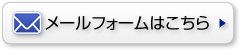 メールフォームはこちら