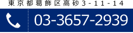 東京都葛飾区高砂3-11-14 TEL:03-3657-2939