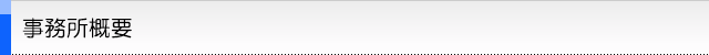 事務所概要