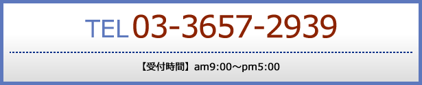 TEL:03-3657-2939
【受付時間】am10:00～pm7:00