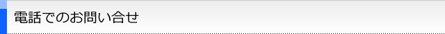 電話でのお問い合せ