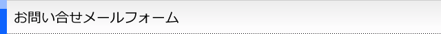 お問い合せメールフォーム