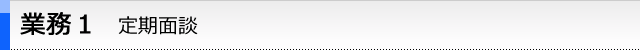 業務１　.定期面談