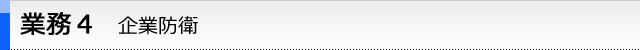 業務４　企業防衛