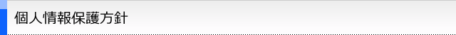 個人情報保護方針