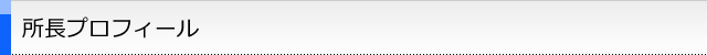 所長プロフィール